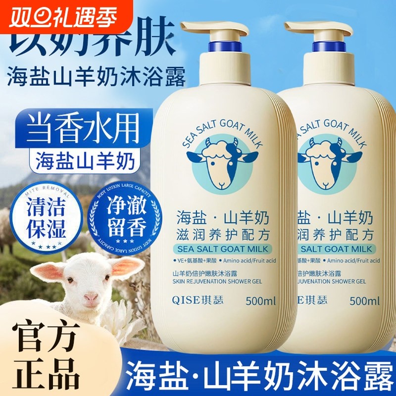 海盐山羊奶沐浴露男女通用持久留香72小时保湿补水滋润香氛沐浴乳