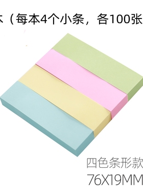 四小条便利贴1本4条