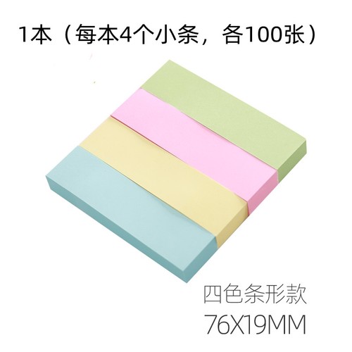 四小条便利贴1本4条