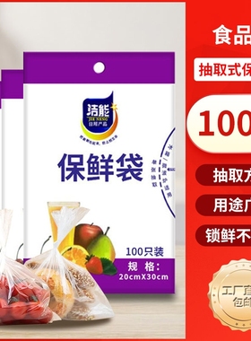 洁能食品级袋装抽取式保鲜袋20cm*30cm*100只装