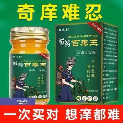 苗药百毒王外用身上痒官方正品店过敏皮肤紫花地丁止痒草本抑菌膏