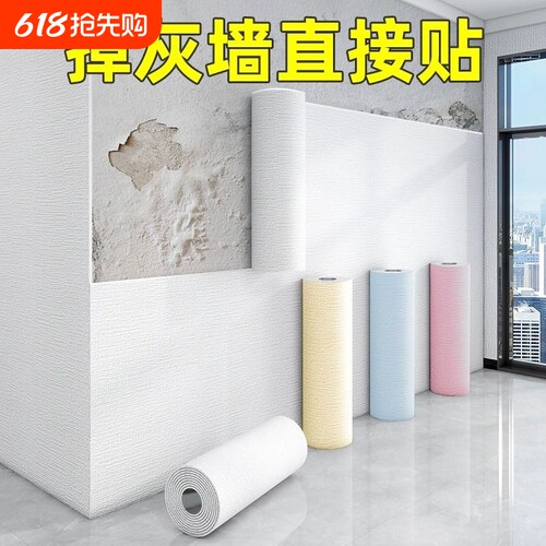 掉灰墙专用墙纸自粘防水防潮3d立体墙贴贴纸壁纸墙面遮丑装饰卧室