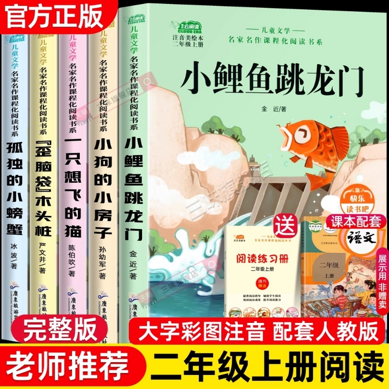 全套5册快乐读书吧二年级上小鲤鱼跳龙门必读正版小螃蟹一只想飞的猫