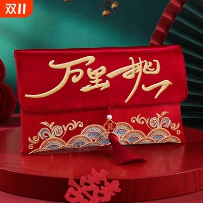 结婚红包袋万元改口敬茶万里挑一高档刺绣布艺订婚利是封2025新款