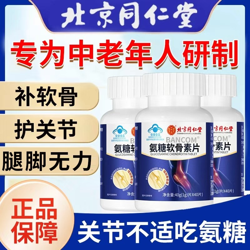 北京同仁堂氨糖软骨素钙片中老年人护关节补钙缓解关节疼痛旗舰店