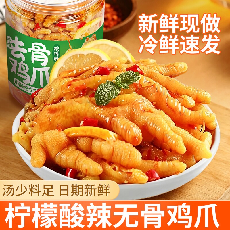 无骨鸡爪柠檬酸辣泡椒凤爪充饥夜宵速食追剧解馋小吃网红休闲零食
