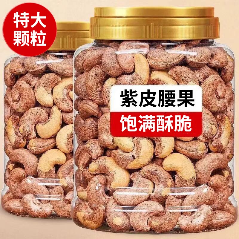 带皮大腰果仁500g紫皮新货越南特产原味坚果干果年货零食批发新鲜
