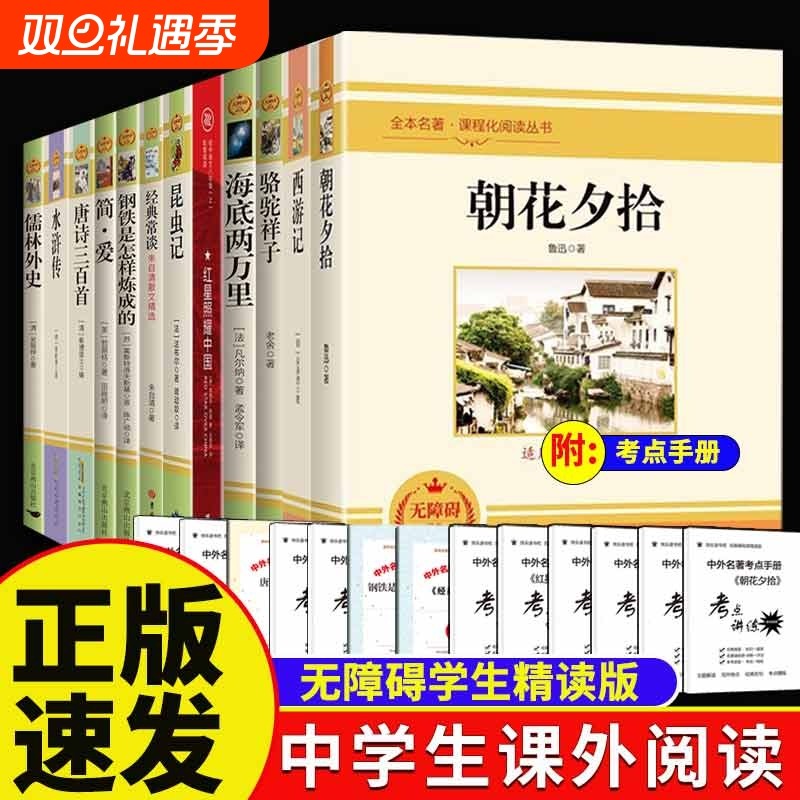 正版朝花夕拾鲁迅阅读书七年级上册课外书书目初中课外阅读书籍西游记
