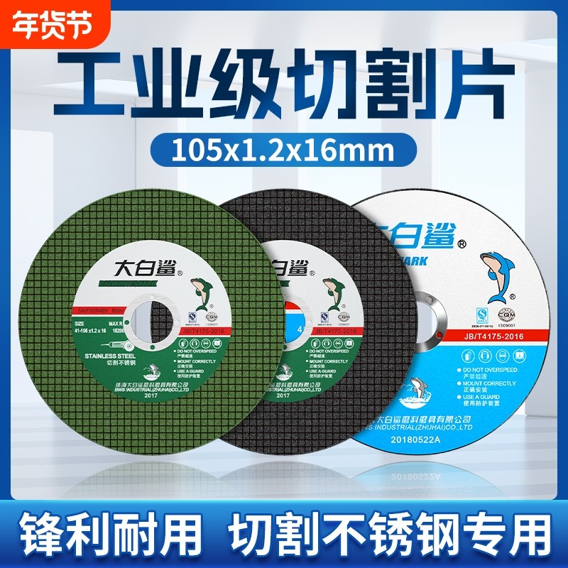 大白鲨切割片角磨机105砂轮片磨砂轮不锈钢专用手磨机磨片金属,标准件/零部件/工业耗材,切割片/磨片,淘宝优惠券,粉丝福利购,淘宝优惠卷