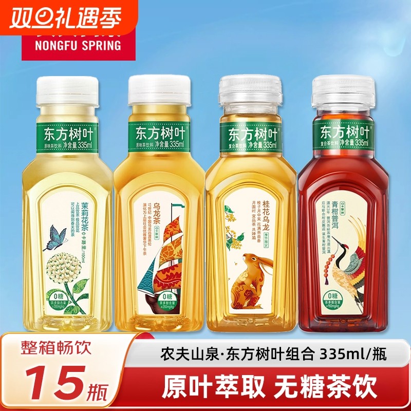 农夫山泉东方树叶335ml*15瓶茉莉花茶陈皮白茶青柑普洱茶饮料