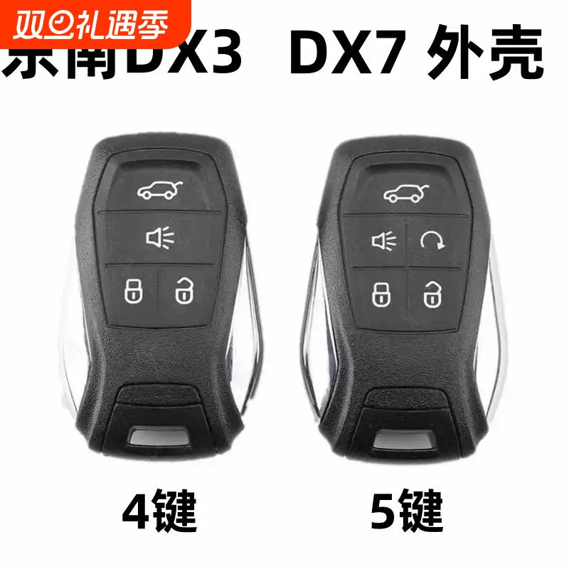 适用于东南DX3 DX7智能卡遥控器替换外壳四五键一键启动钥匙壳原