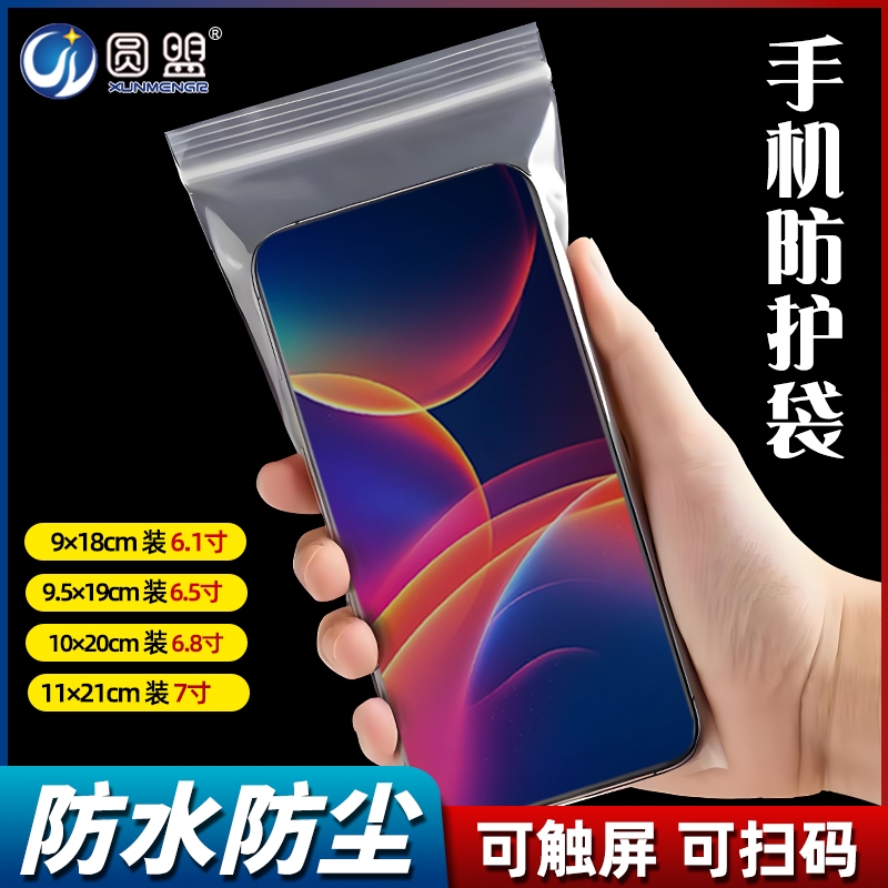 防尘防水手机自封袋保护袋