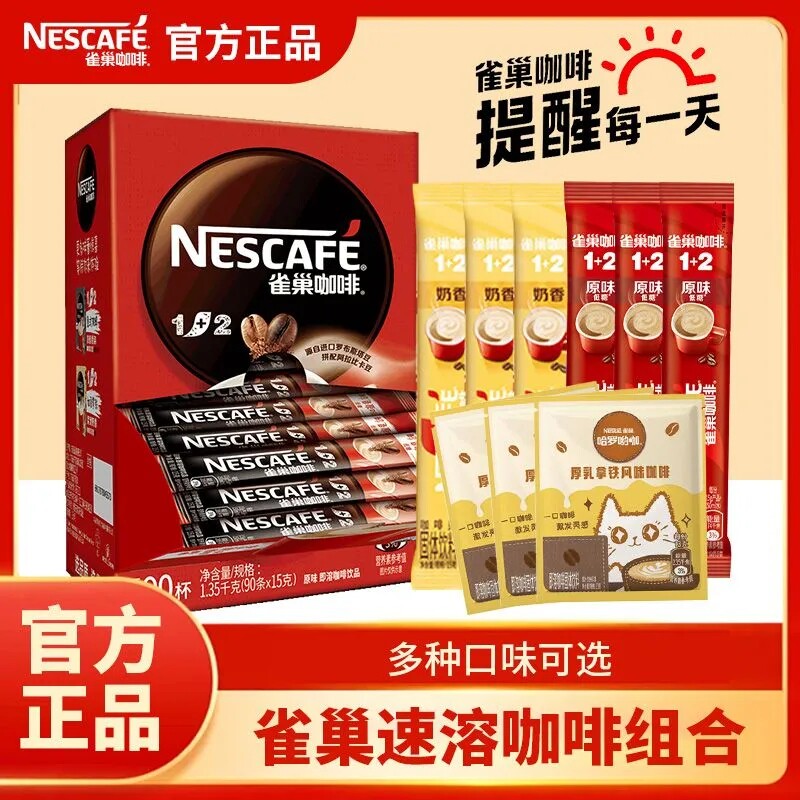 雀巢咖啡特浓100条组合速溶咖啡粉正品原味经典奶香拿铁即溶3合1