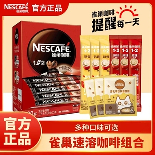 雀巢咖啡特浓100条组合速溶咖啡粉正品 奶香拿铁即溶3合1 原味经典