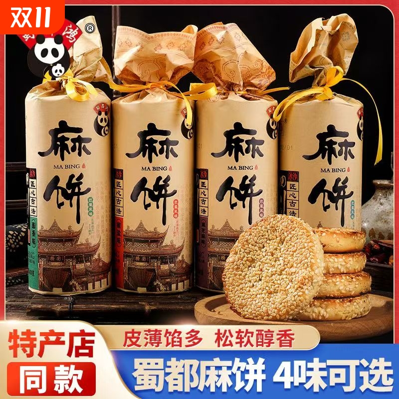 麻饼四川特产蜀都鸿特色椒盐味土传统糕点点心伴手礼芝麻手工