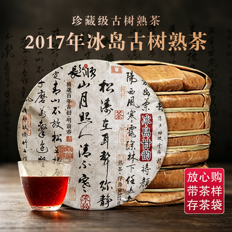 冰岛普洱茶熟茶2017年古树陈香熟普茶饼老茶云南七子饼茶叶珍藏版