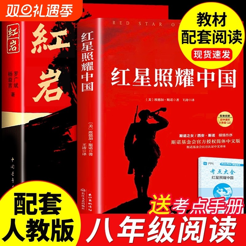 红星照耀中国与红岩八年级必读人教版正版原著8上上册下册阅读课外书