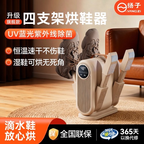 扬子四臂烘鞋器干鞋器除臭杀菌烘鞋机干湿两用家用智能定时烘鞋器