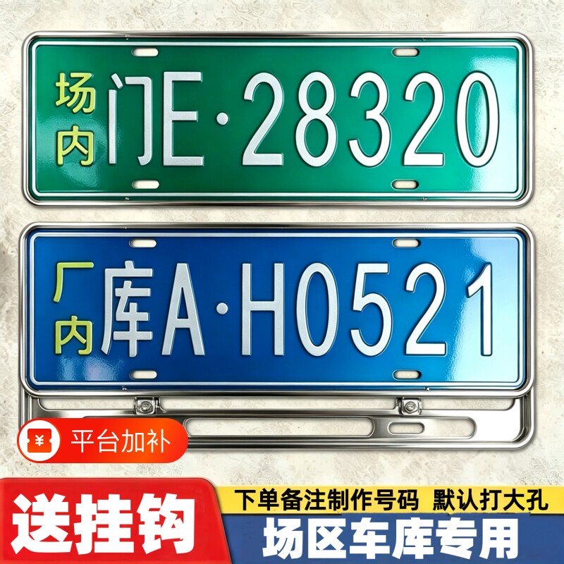 场内车牌制定厂车矿区牌专用地库反光厂内叉车车号码车库识别凹凸