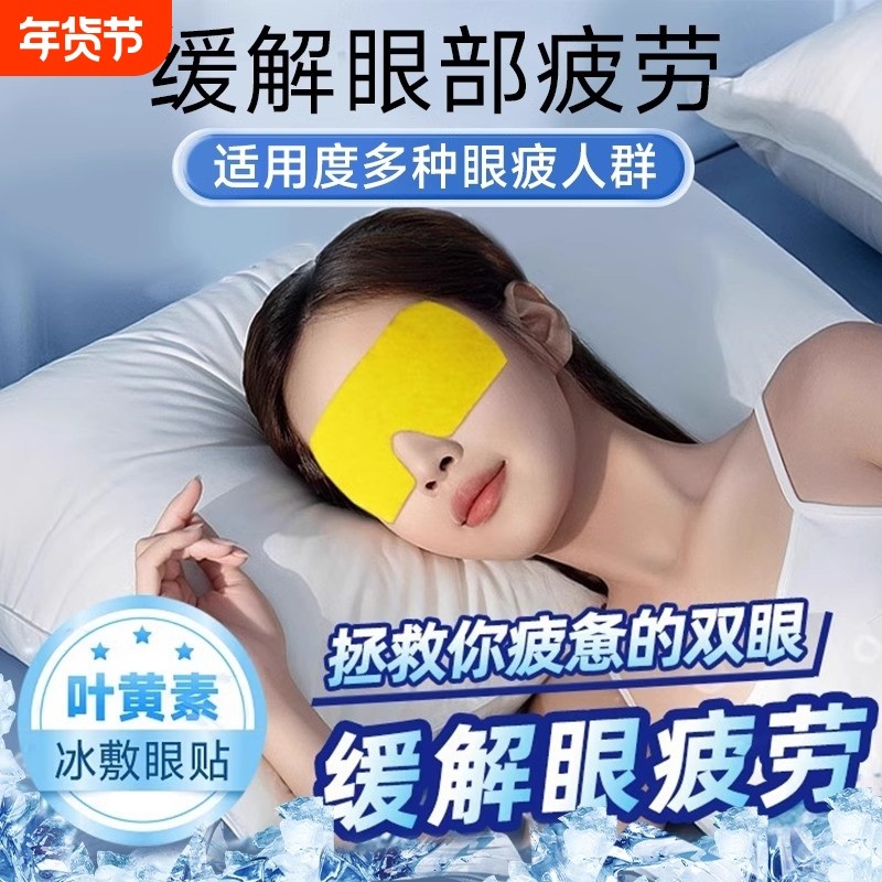 叶黄素冰敷眼罩遮光睡眠冷敷贴冰凉缓解眼疲劳一次性冰袋眼贴护眼,居家日用,冰敷/热敷眼罩,淘宝优惠券,粉丝福利购,淘宝优惠卷