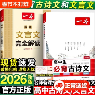 2026新版一本高中文言文完全解读人教版RJ同步教材教辅资料辅导书文本赏析满分阅读考点默写古诗文写作作文高考训练答题语言运用