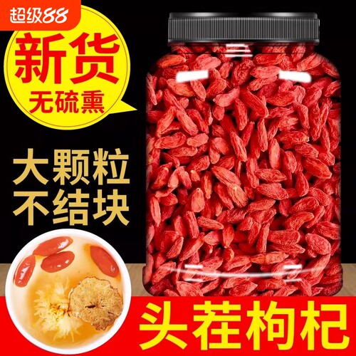 枸杞子宁夏特级500g大颗粒正宗红苟杞茶泡水大补肝肾官方旗舰店