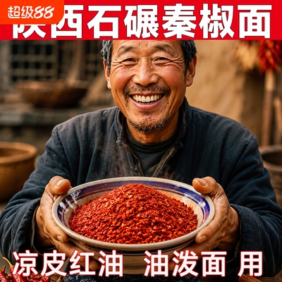 觅岐味陕西石碾秦椒面微辣红油凉皮辣椒粉油泼面辣椒面香辣烧烤