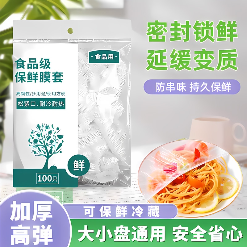 厨房收纳一次性保鲜膜套罩家用保鲜袋专用松紧口套食品级微波炉
