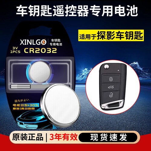 芯乐购适用大众探影CR2032