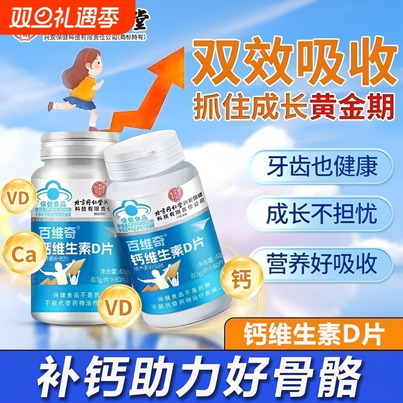 北京同仁堂钙维生素d片正品官方旗舰店维生素d3儿童成人女男补钙D