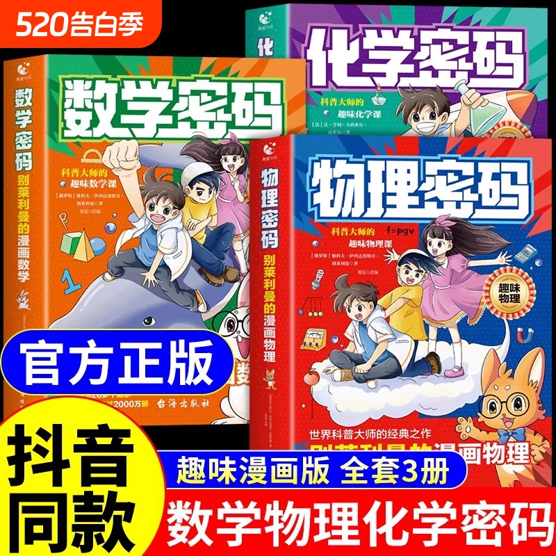 正版漫画物理密码别莱利曼的趣味物理化学数学启蒙书给孩子的通关儿童