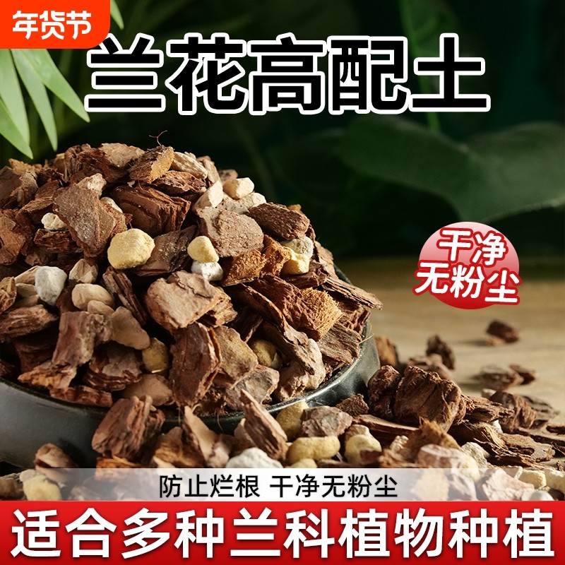 兰花营养土专用土石斛蝴蝶兰君子兰专用植料松树皮种腐熟专用肥料