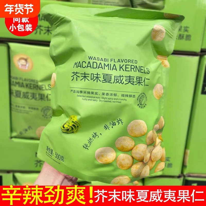 商超同款】芥末味夏威夷果仁独立包装净重无壳干果休闲零食去壳辣