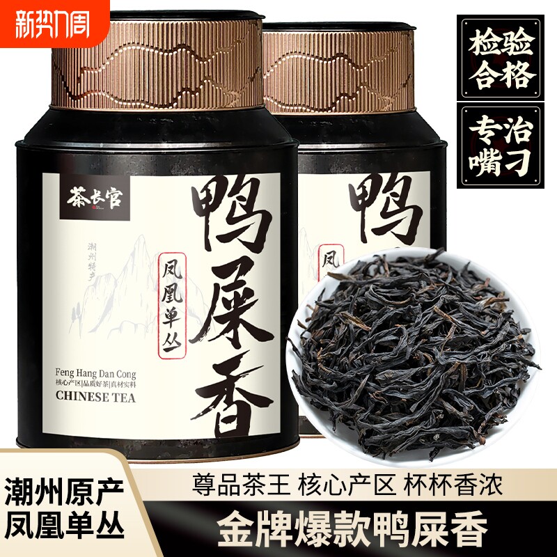 茶长官 潮州凤凰单丛鸭屎香茶叶 特级古树老枞高山乌岽单丛乌龙茶