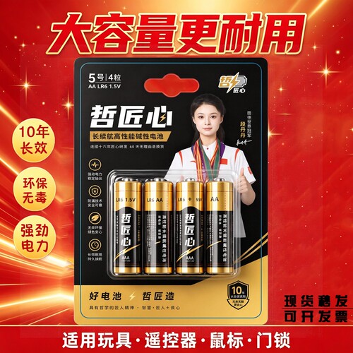 哲匠心电池5号和7号儿童玩具电池