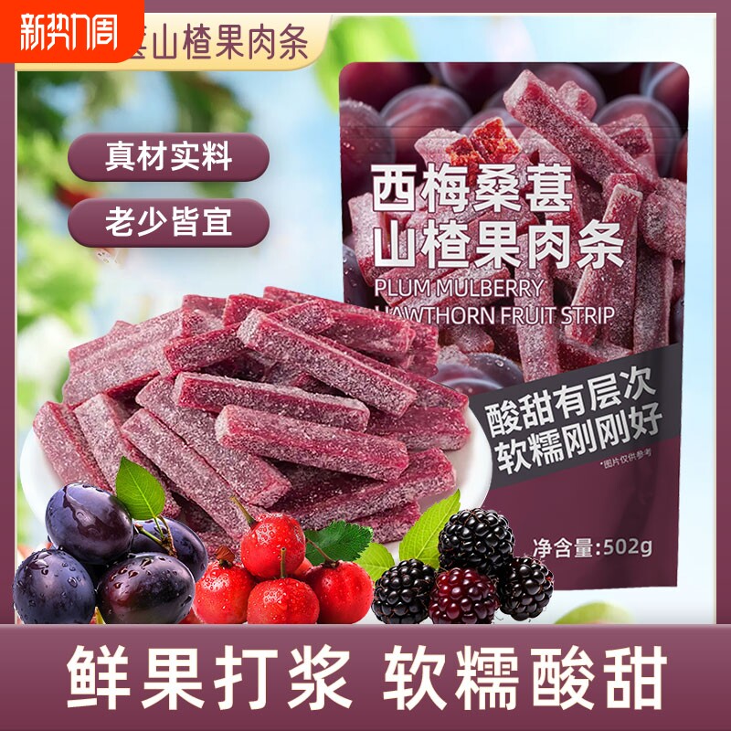 西梅桑葚山楂果肉条502g袋装鲜果打浆蜜饯果脯酸甜可口休闲解馋