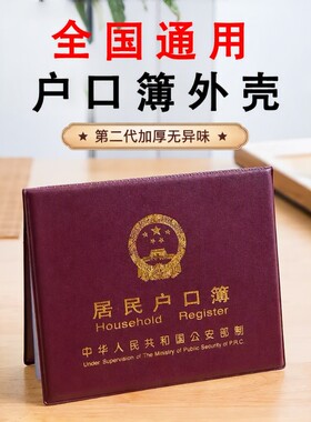 【国家标准】居民户口保护套外壳