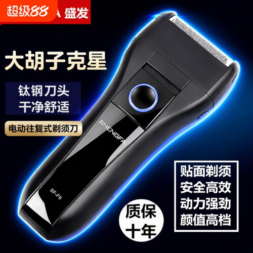 高端大功率充电往复式剃须刀