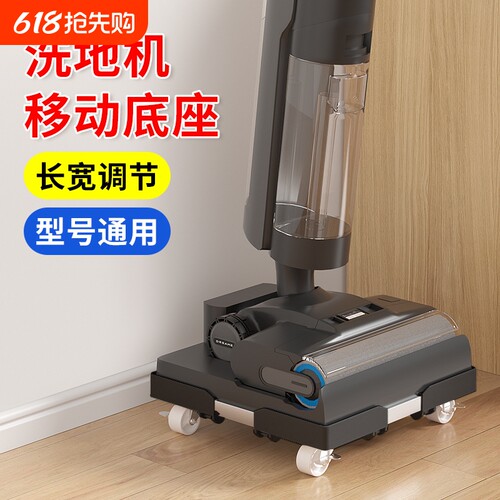 追觅洗地机移动底座友望添可小米适用落地式置物架可调节收纳滚轮