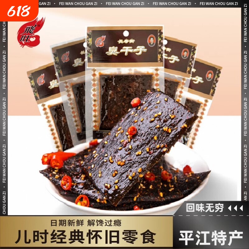 飞旺麻辣条臭干子辣条网红爆款怀旧零食休闲食品小吃湖南特产解馋