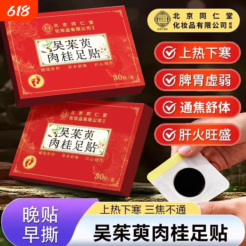 北京同仁堂吴茱萸肉桂足贴涌泉贴引火归元去湿气正品官方旗舰店脚