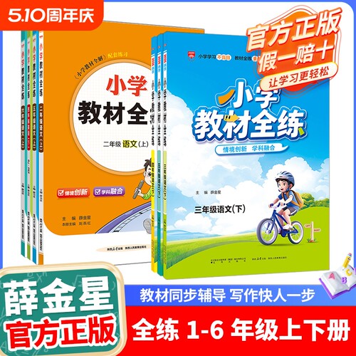 小学教材全练同步练习薛金星