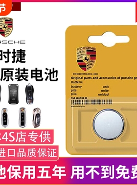 原装保时捷汽车钥匙电池MACAN卡宴718帕拉梅拉911卡曼Cayman点火车钥匙电池taycan玛卡Panamera992遥控器电池
