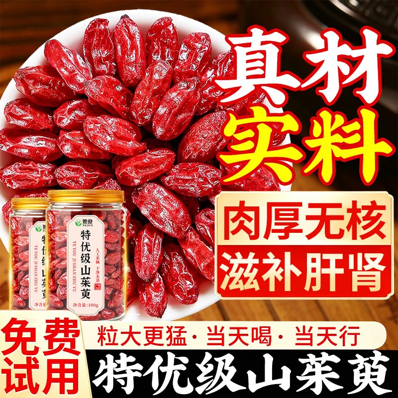 山茱萸中药材正品官方旗舰店野生特级山茱萸干泡水喝的功效与作用