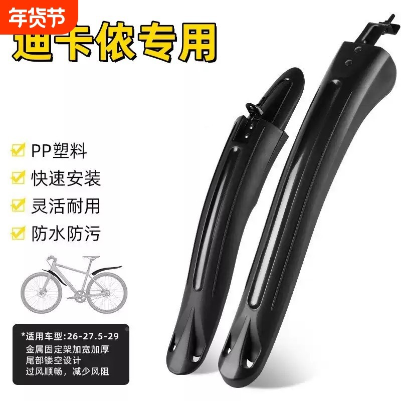 适用迪卡侬自行车挡泥板20/24/26寸挡水板山地车前后泥瓦通用配件