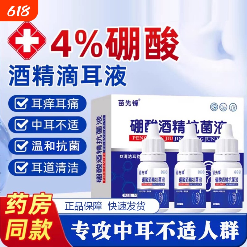 4%硼酸酒精滴耳液人用中耳药油耳朵痒流脓止痒耳膜冰片耳痛健康