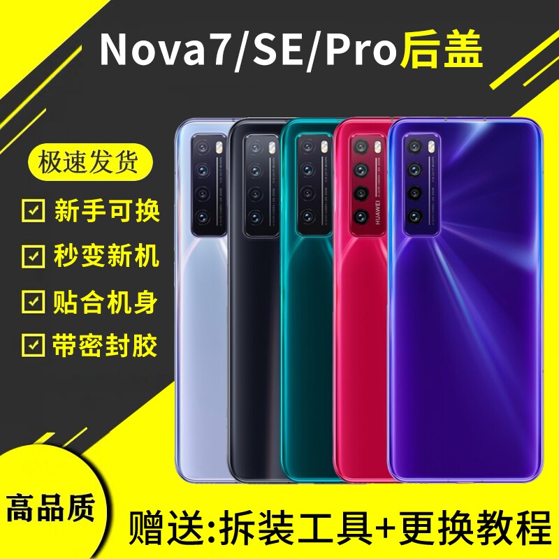 适用于华为nova7玻璃后盖nova7pro电池盖板后壳7se替换手机后屏外壳背屏盖图片