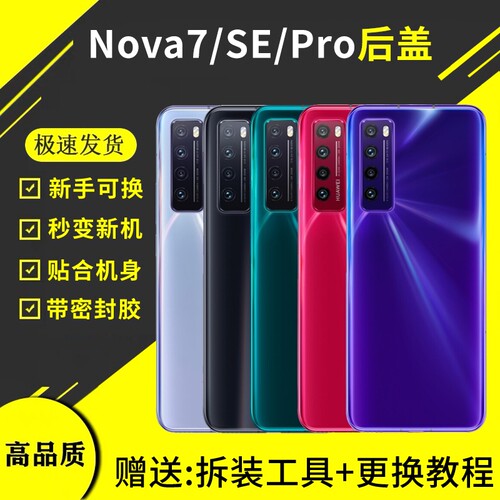 适用于华为nova7玻璃后盖nova7pro电池盖板后壳7se替换手机后屏外壳背屏盖