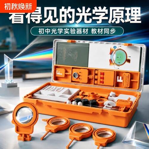 【初二必备】光学实验器材全套