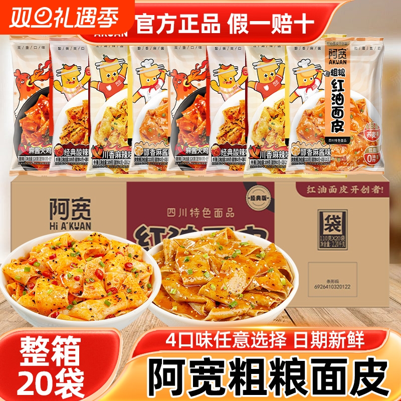阿宽红油面皮粗粮整箱20袋